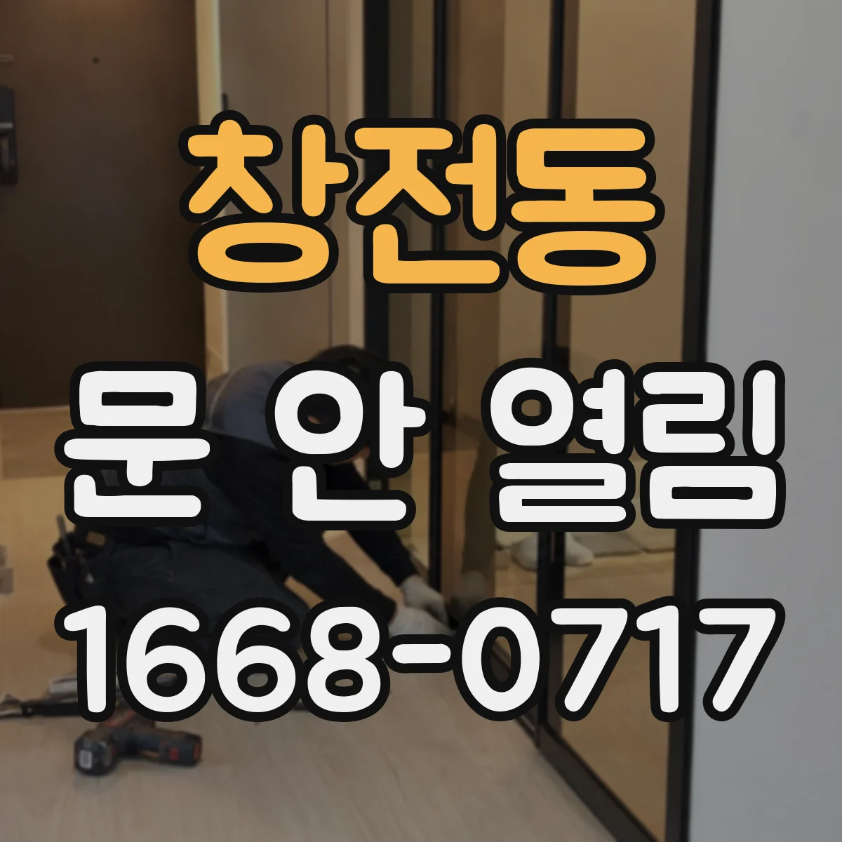 창전동 문 안 열림