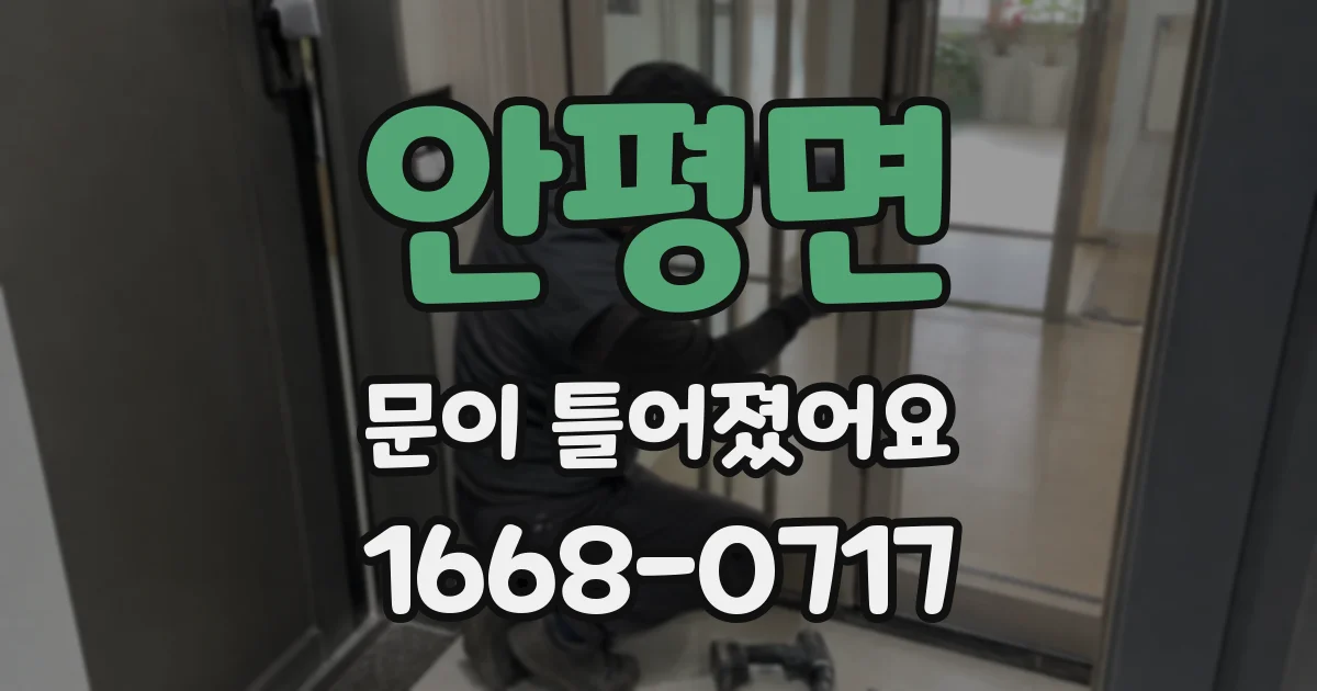 안평면 문이 틀어졌어요