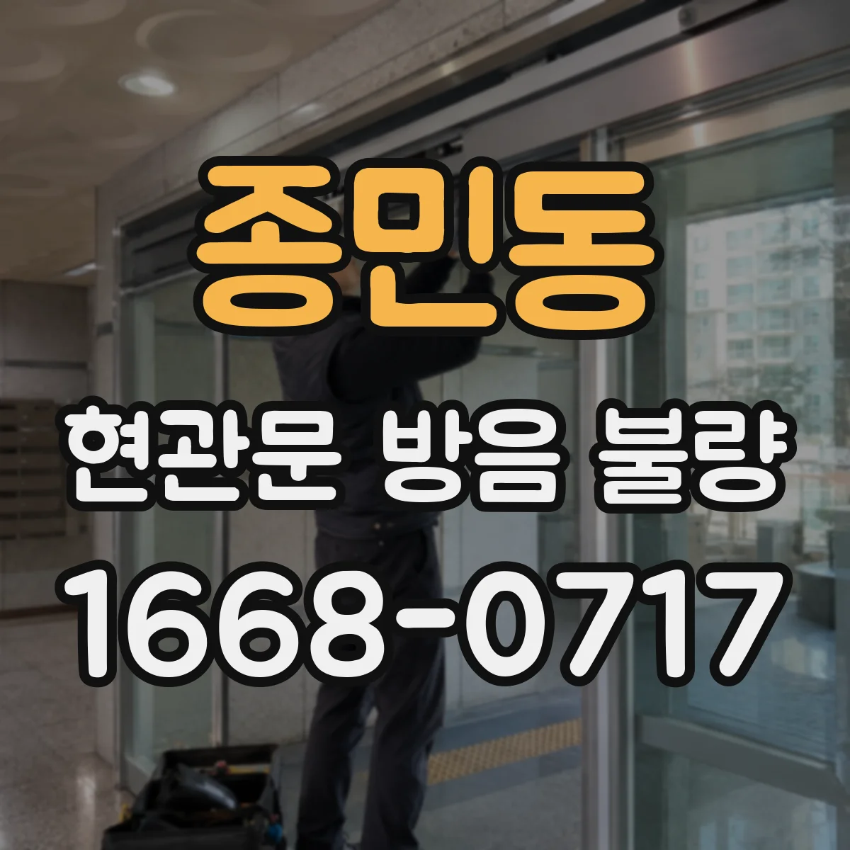 종민동 현관문 방음 불량