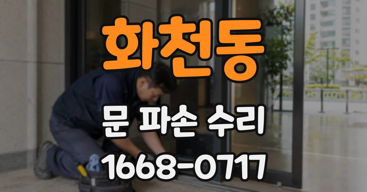 화천동 문 파손 수리