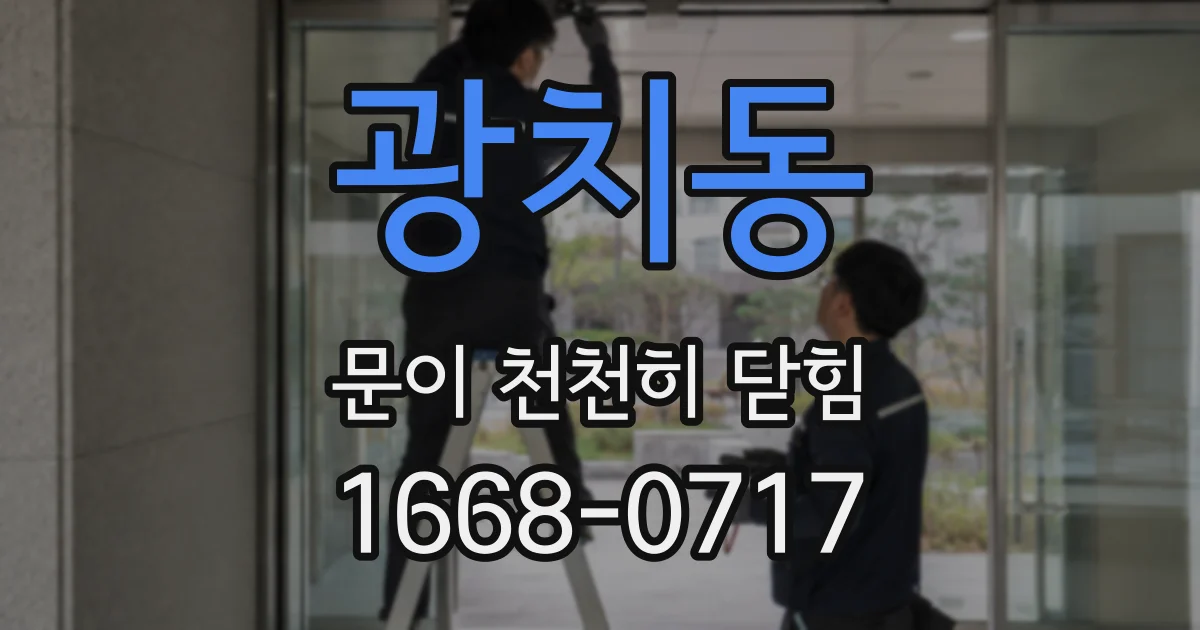 광치동 문이 천천히 닫힘