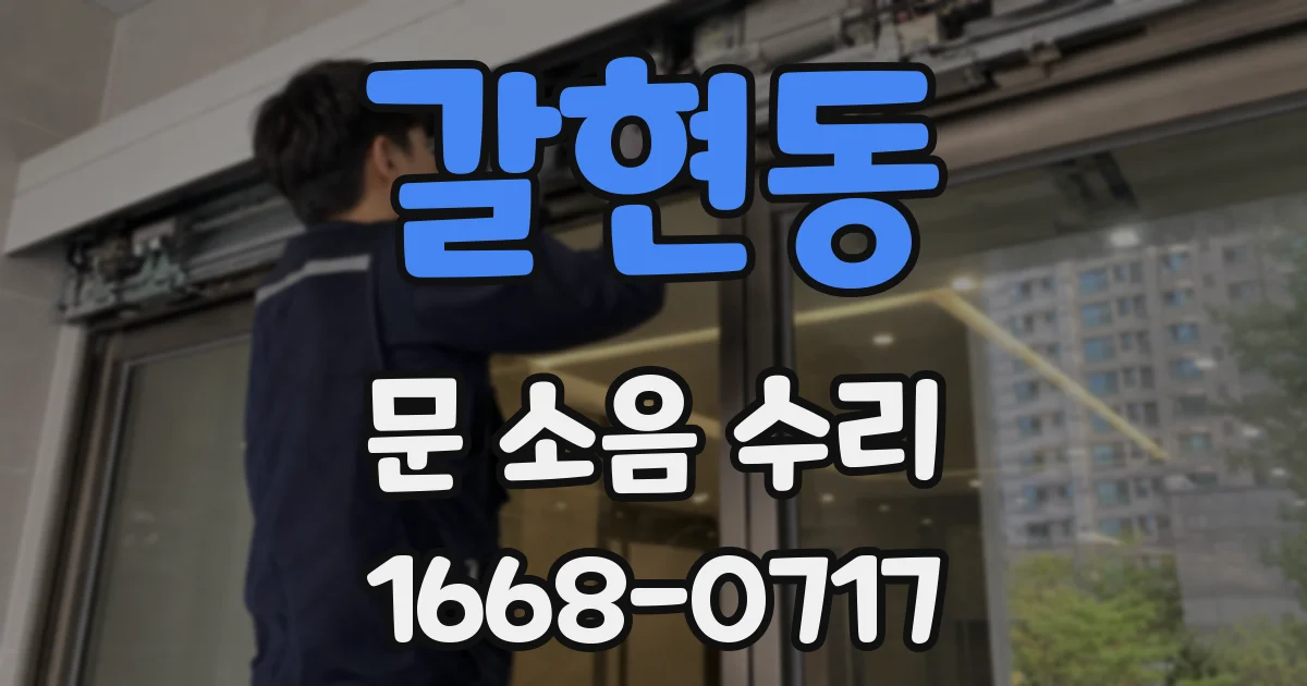 갈현동 문 소음 수리