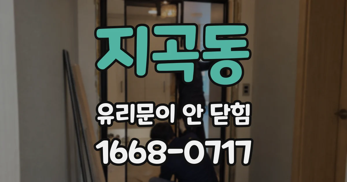 지곡동 유리문이 안 닫힘