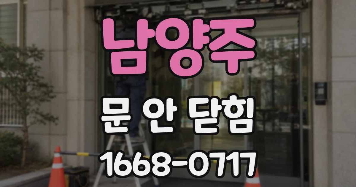 남양주 문 안 닫힘