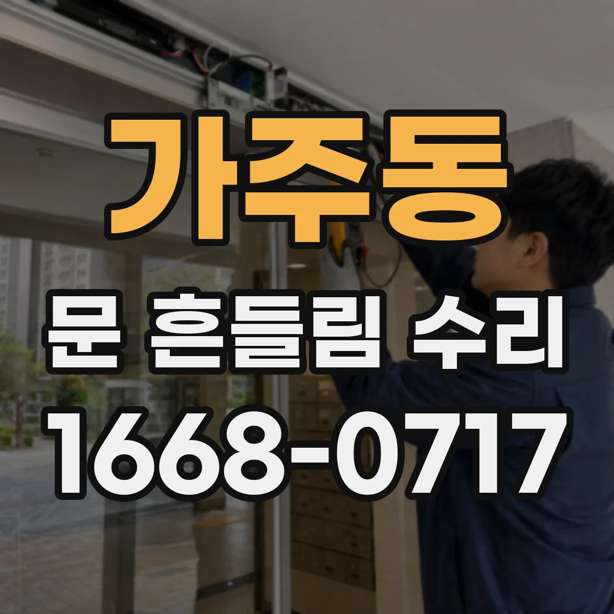 가주동 문 흔들림 수리