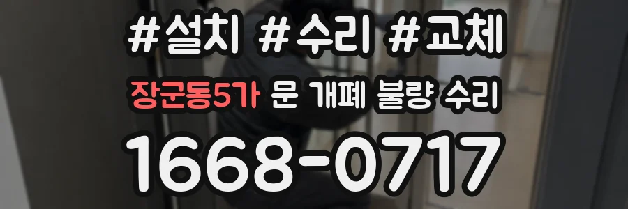 장군동5가 문 개폐 불량 수리