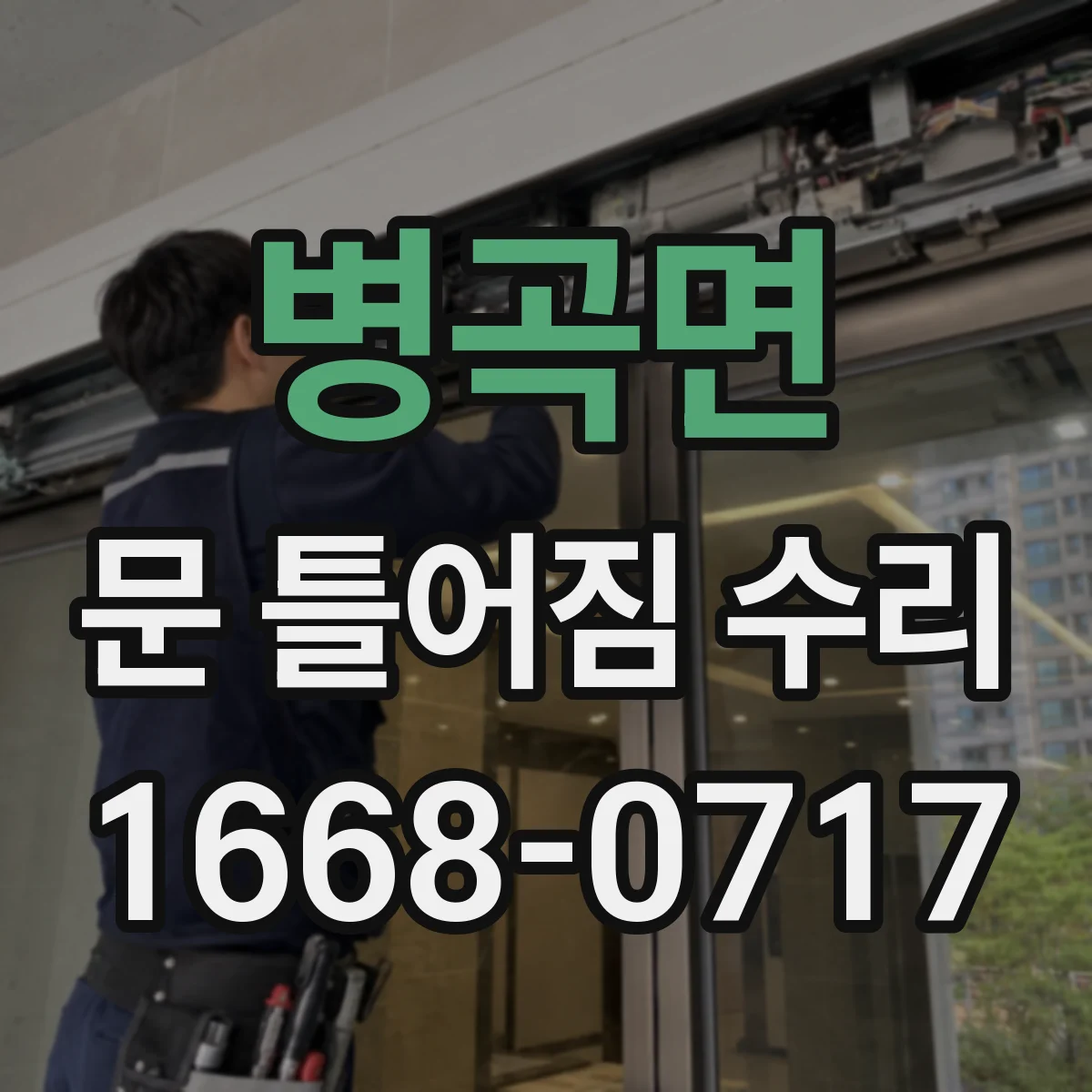 병곡면 문 틀어짐 수리 문틀 수평 무너짐 확인 후 파손 마감재 복원