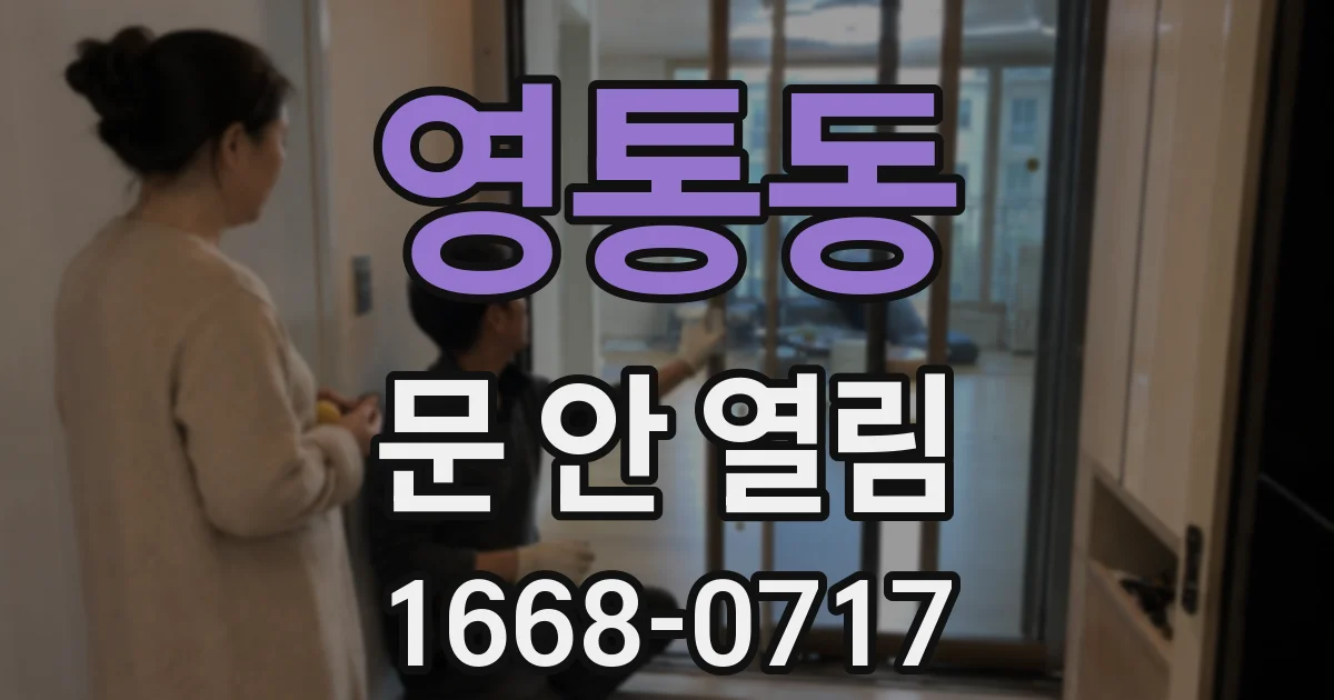 영통동 문 안 열림