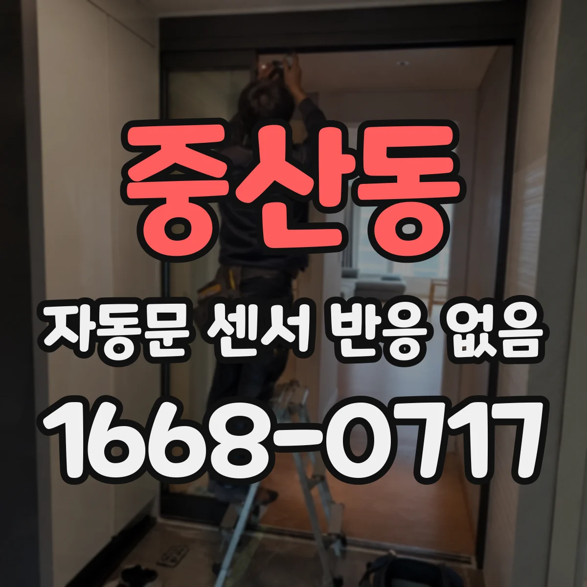 중산동 자동문 센서 반응 없음