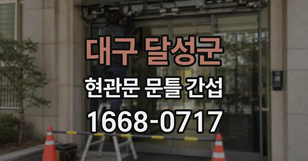 대구 달성군 현관문 문틀 간섭