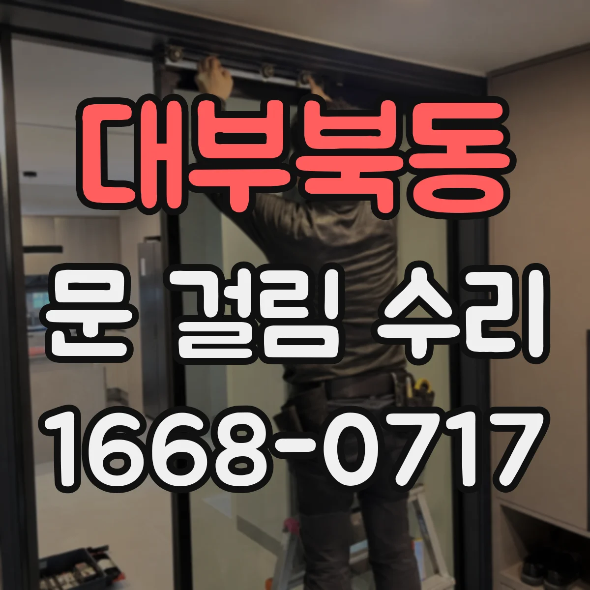 대부북동 문 걸림 수리