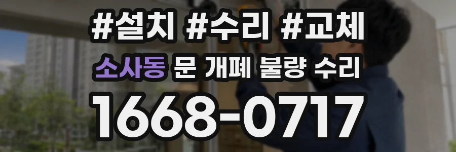소사동 문 개폐 불량 수리