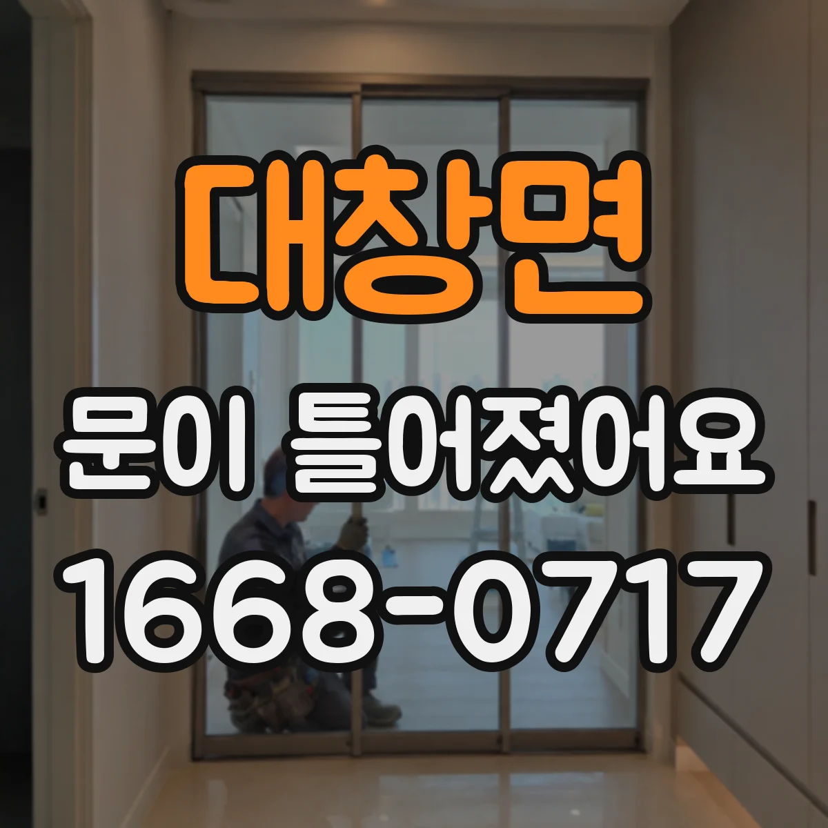 대창면 문이 틀어졌어요