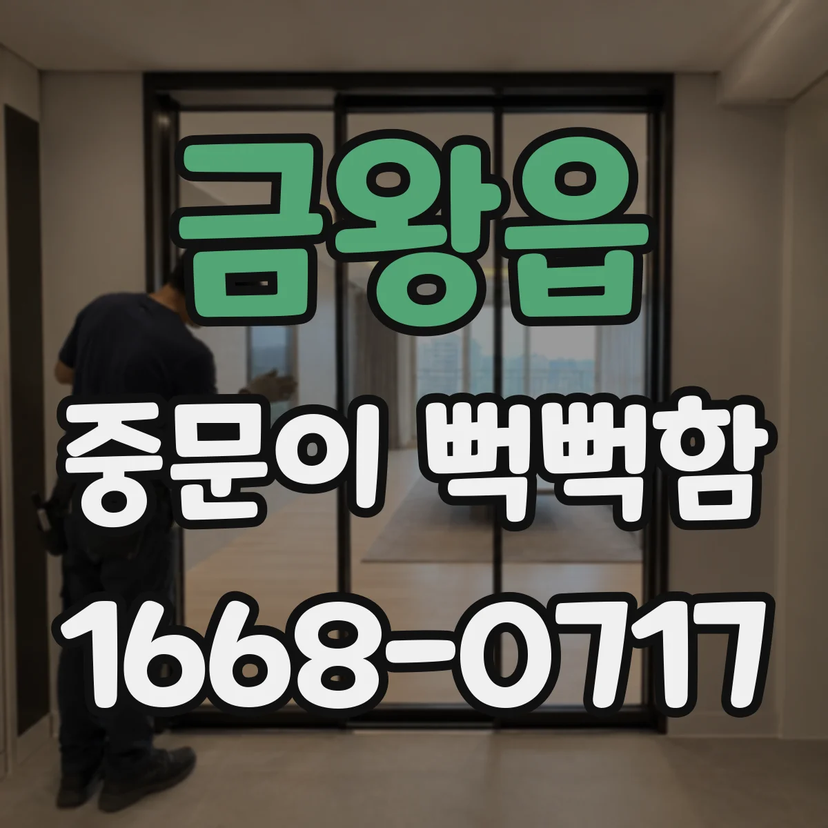 금왕읍 중문이 뻑뻑함