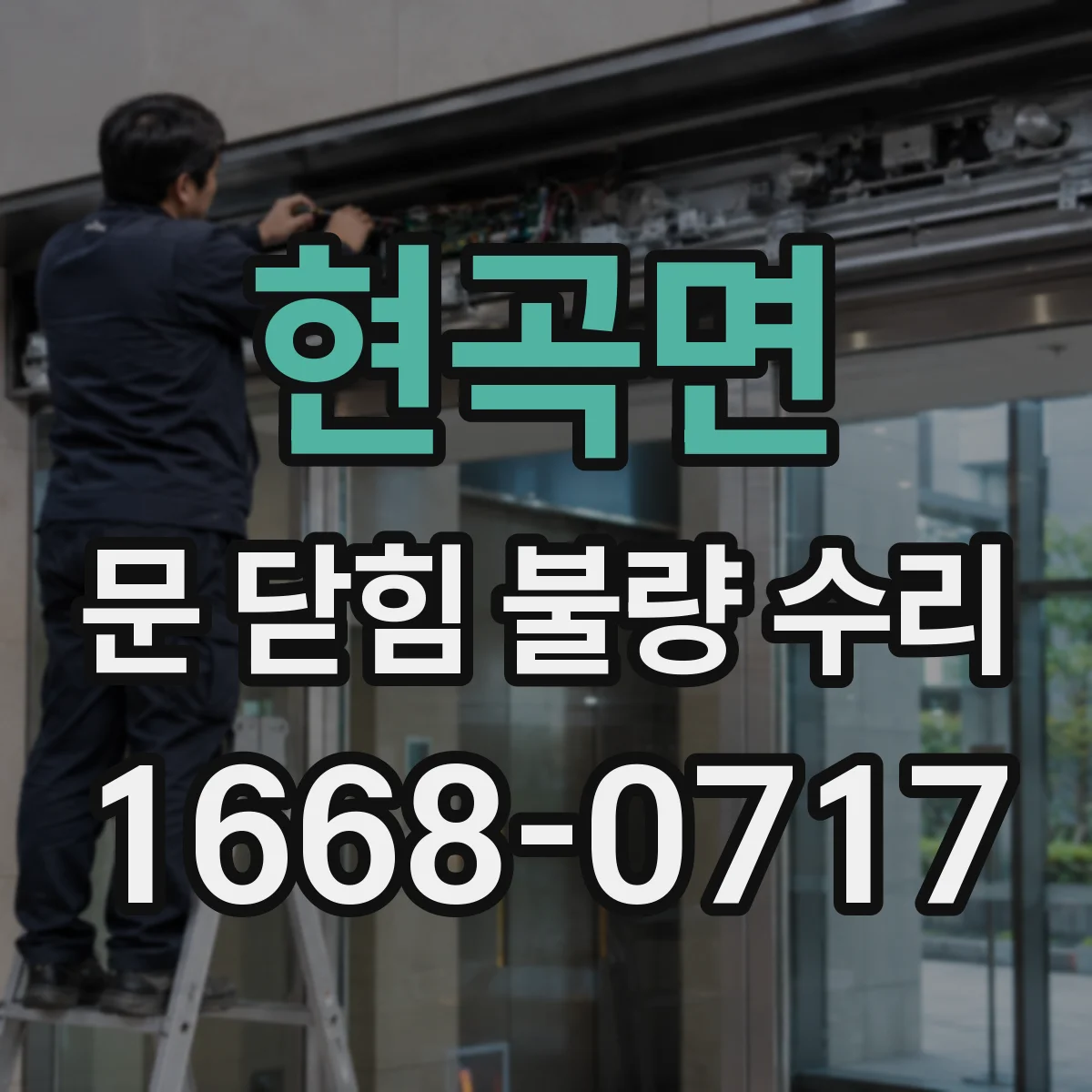 현곡면 문 닫힘 불량 수리