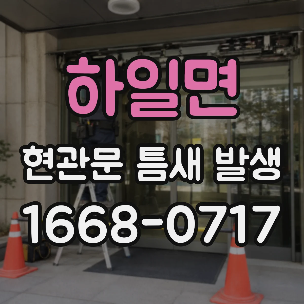 하일면 현관문 틈새 발생