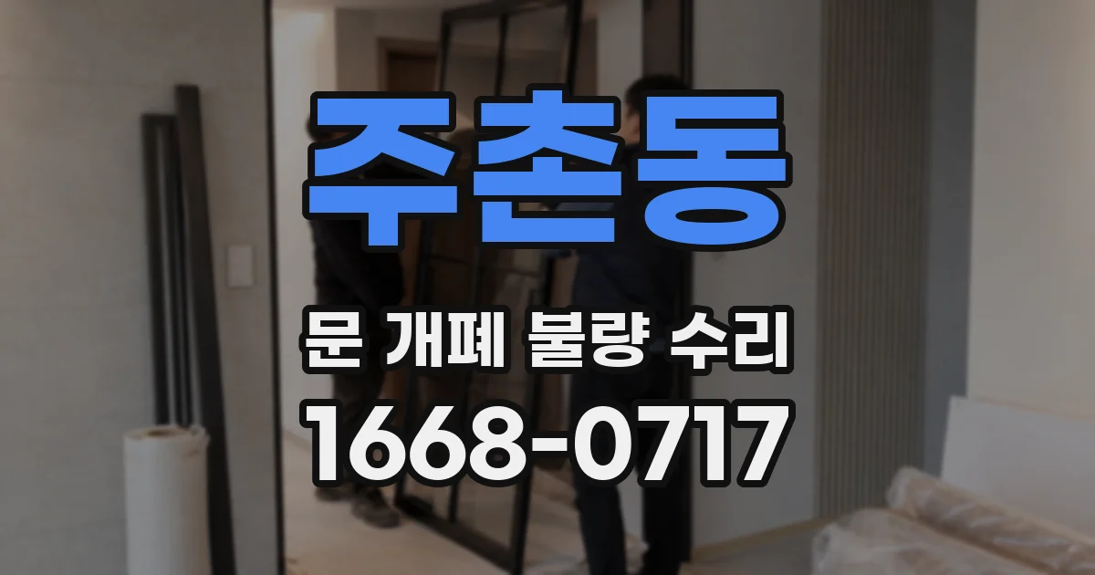 주촌동 문 개폐 불량 수리