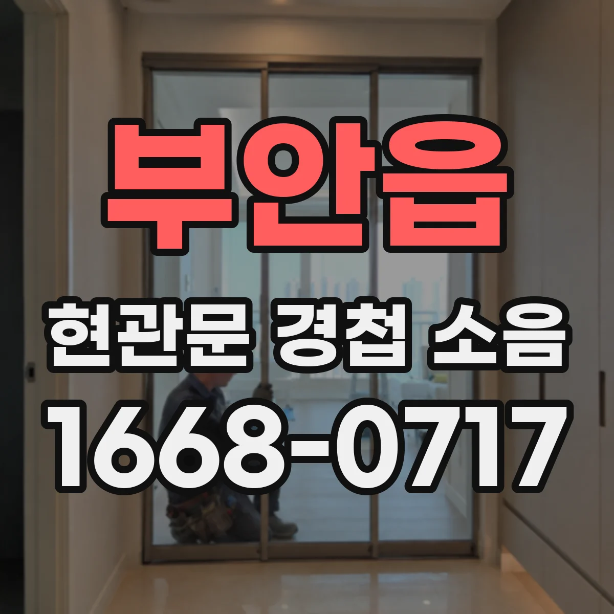부안읍 현관문 경첩 소음