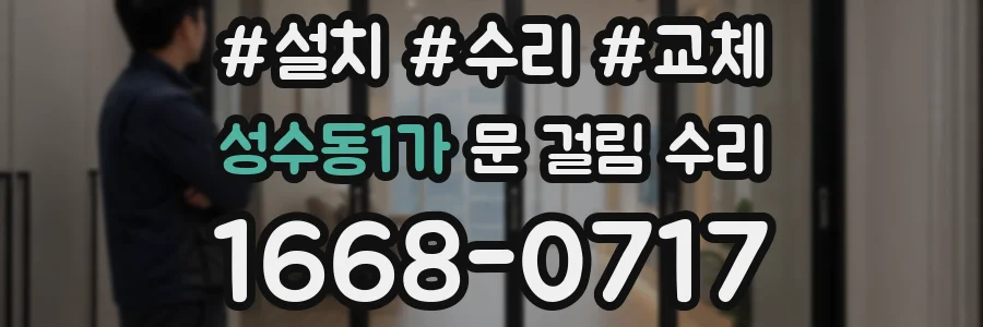 성수동1가 문 걸림 수리