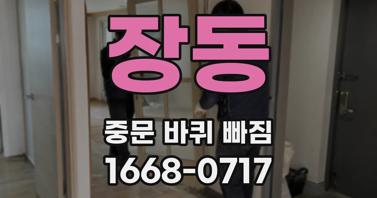 장동 중문 바퀴 빠짐