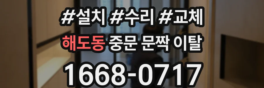해도동 중문 문짝 이탈