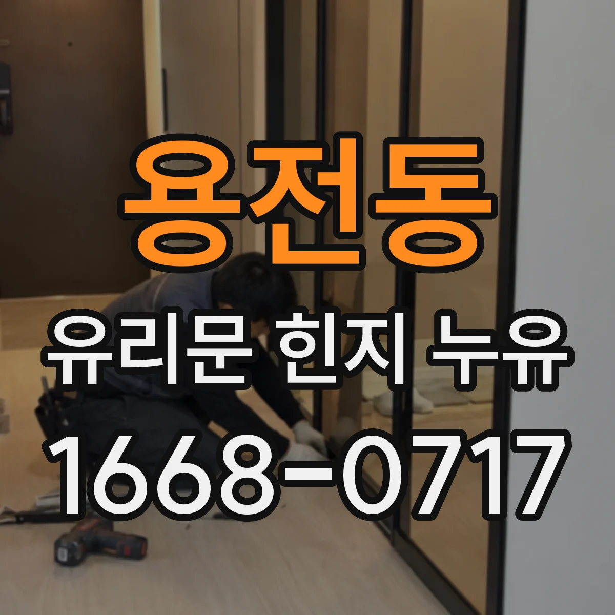 용전동 유리문 힌지 누유