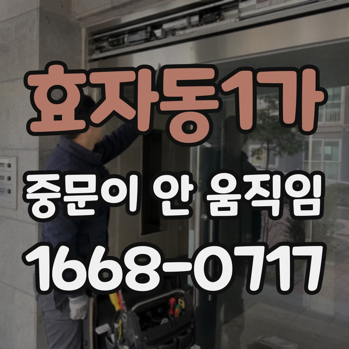 효자동1가 중문이 안 움직임