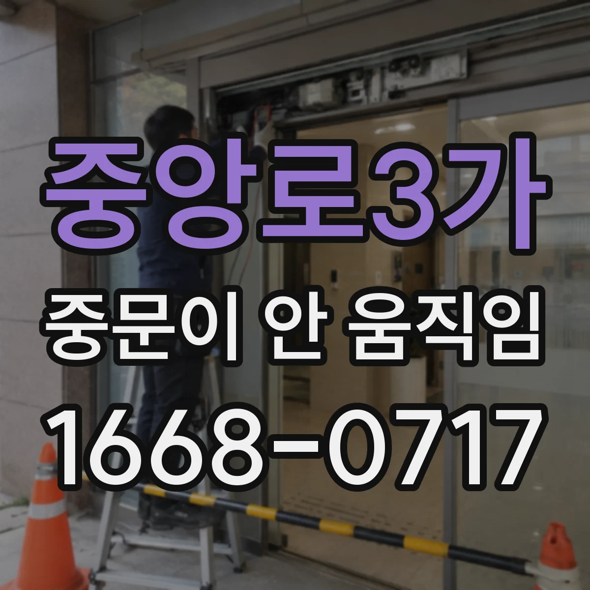 중앙로3가 중문이 안 움직임
