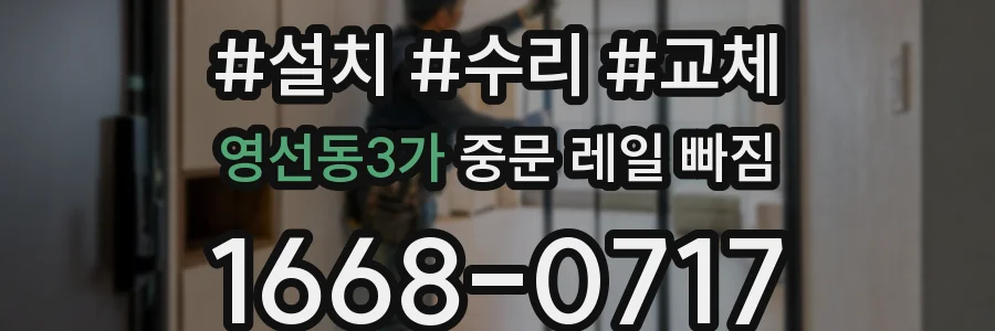 영선동3가 중문 레일 빠짐