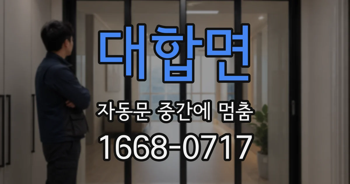 대합면 자동문 중간에 멈춤