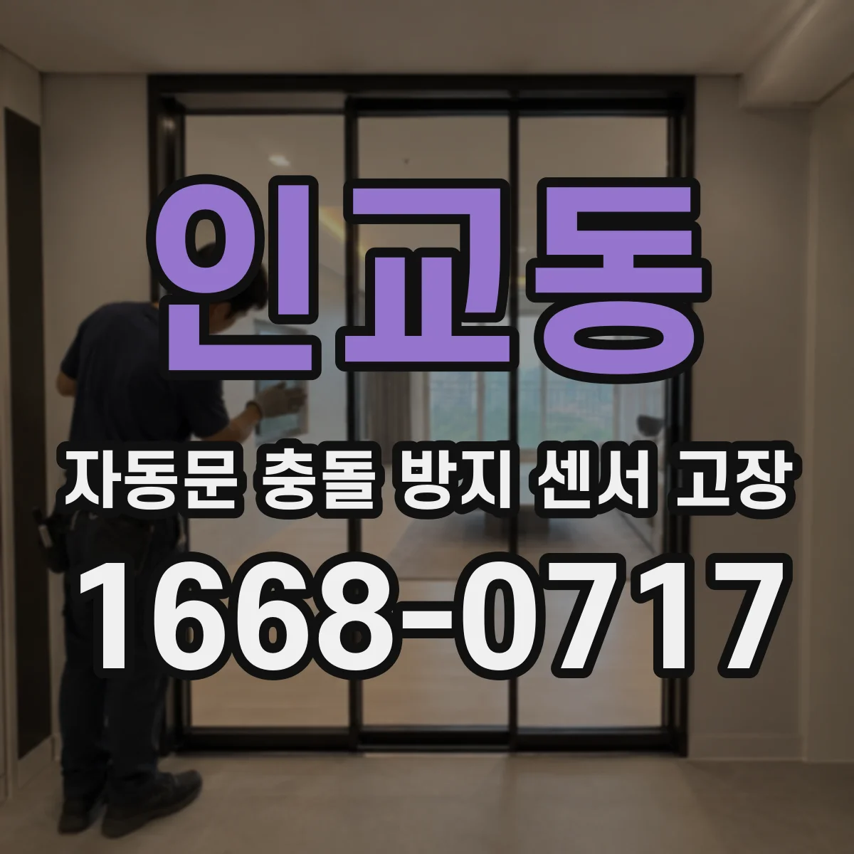 인교동 자동문 충돌 방지 센서 고장