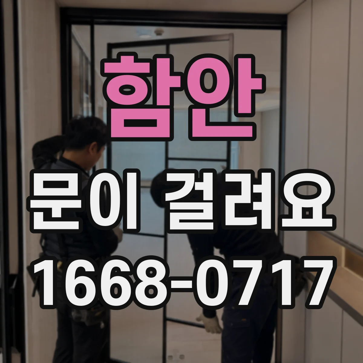 함안 문이 걸려요 문틀이 휘어 문이 안 닫히는 경우