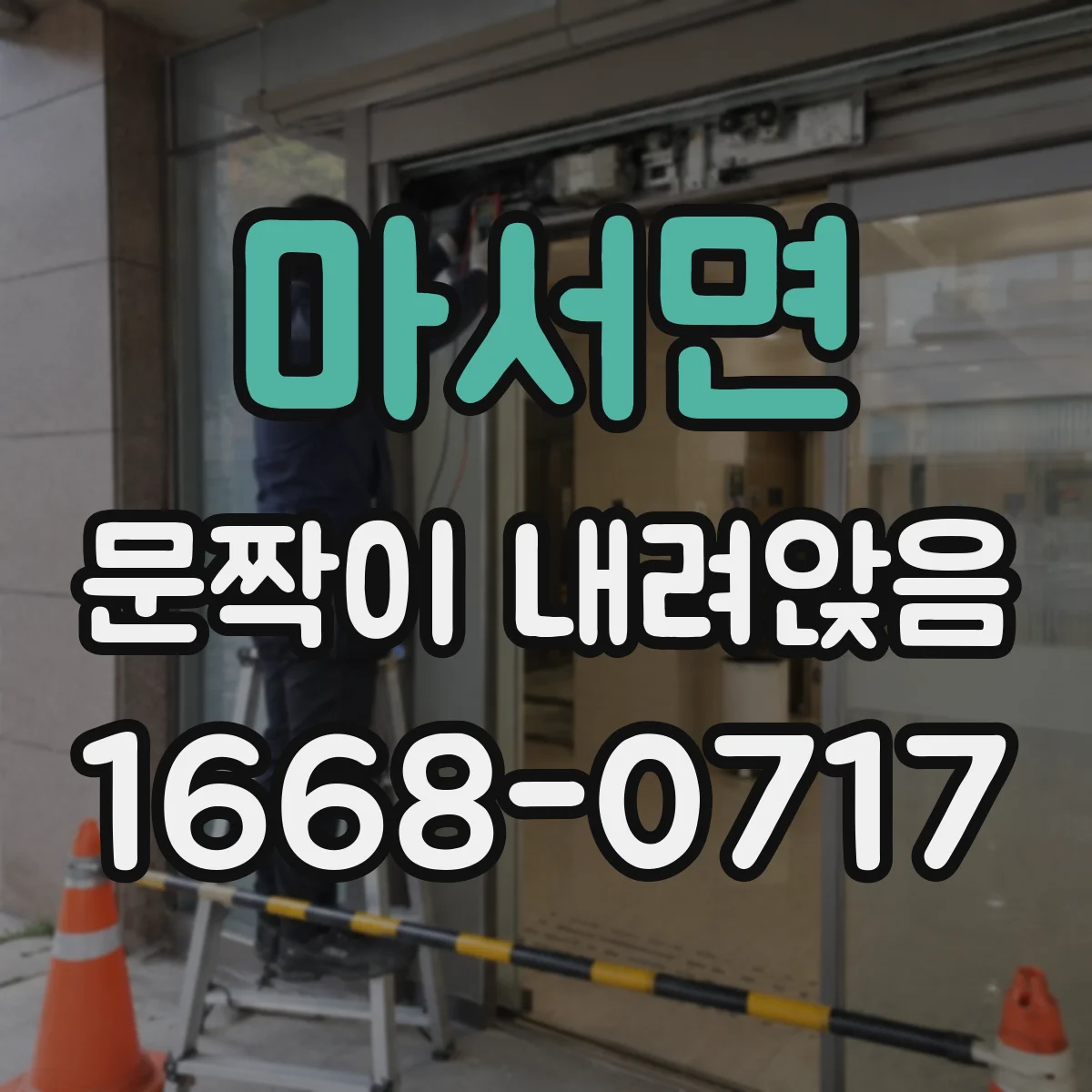 마서면 문짝이 내려앉음