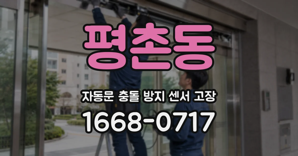 평촌동 자동문 충돌 방지 센서 고장