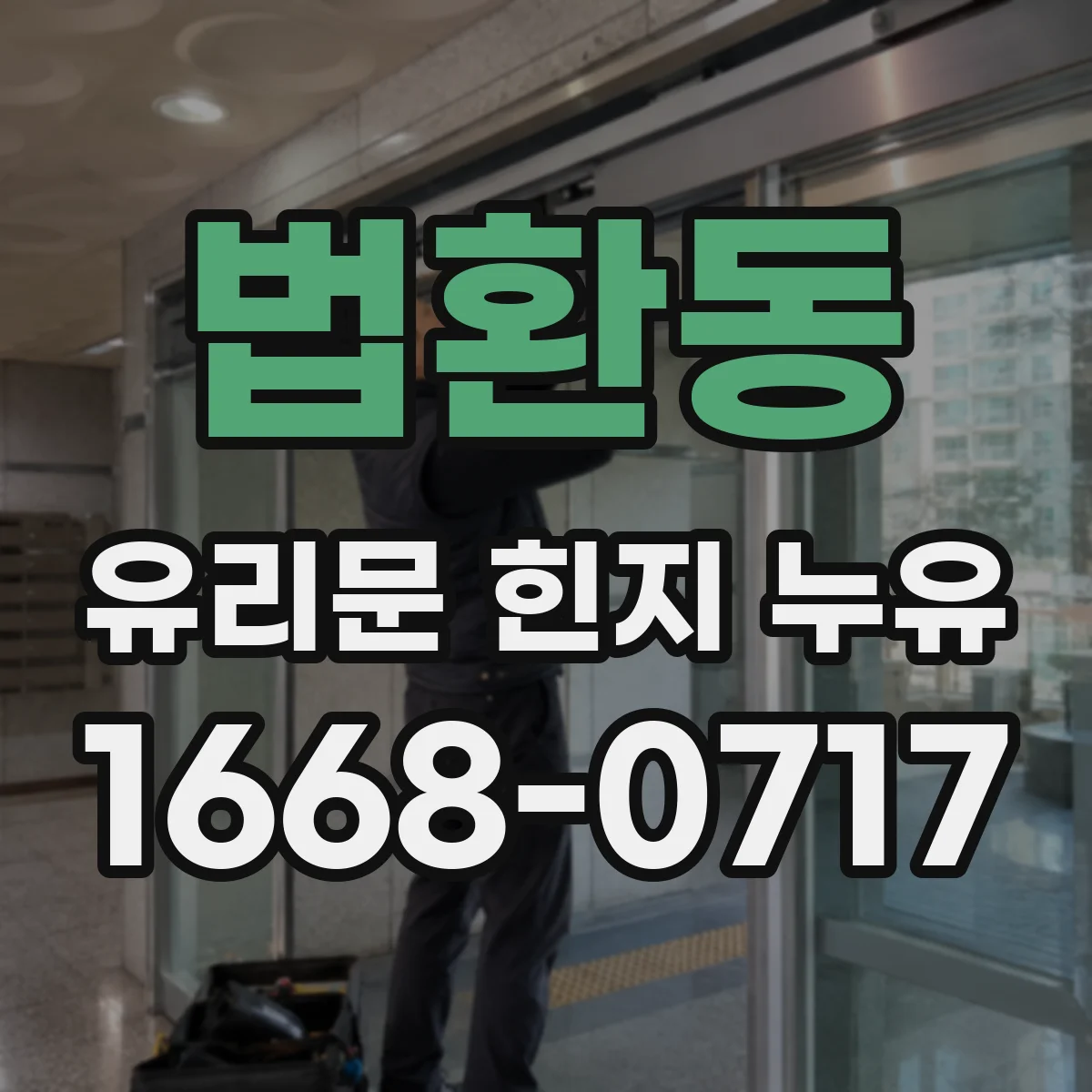 법환동 유리문 힌지 누유