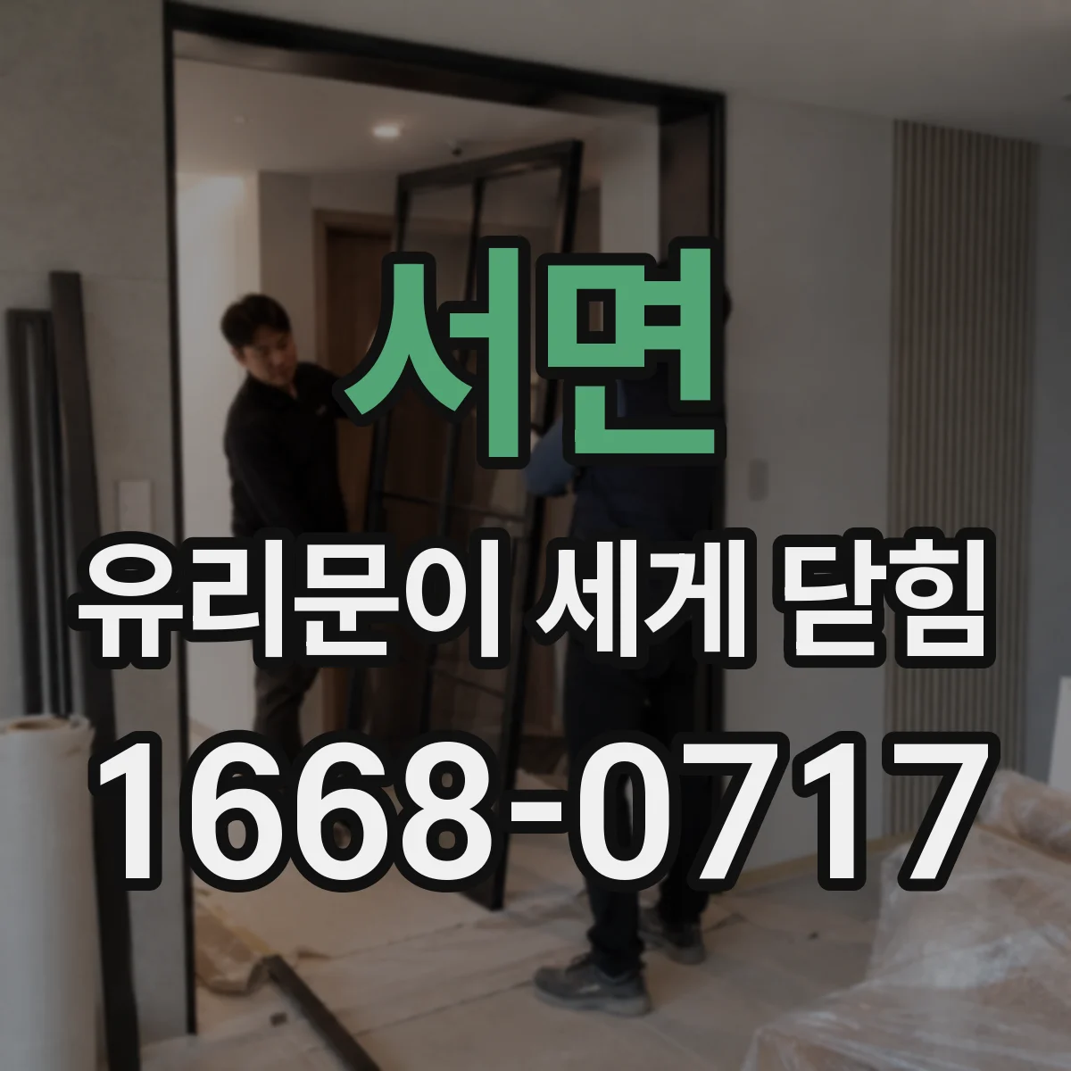 서면 유리문이 세게 닫힘