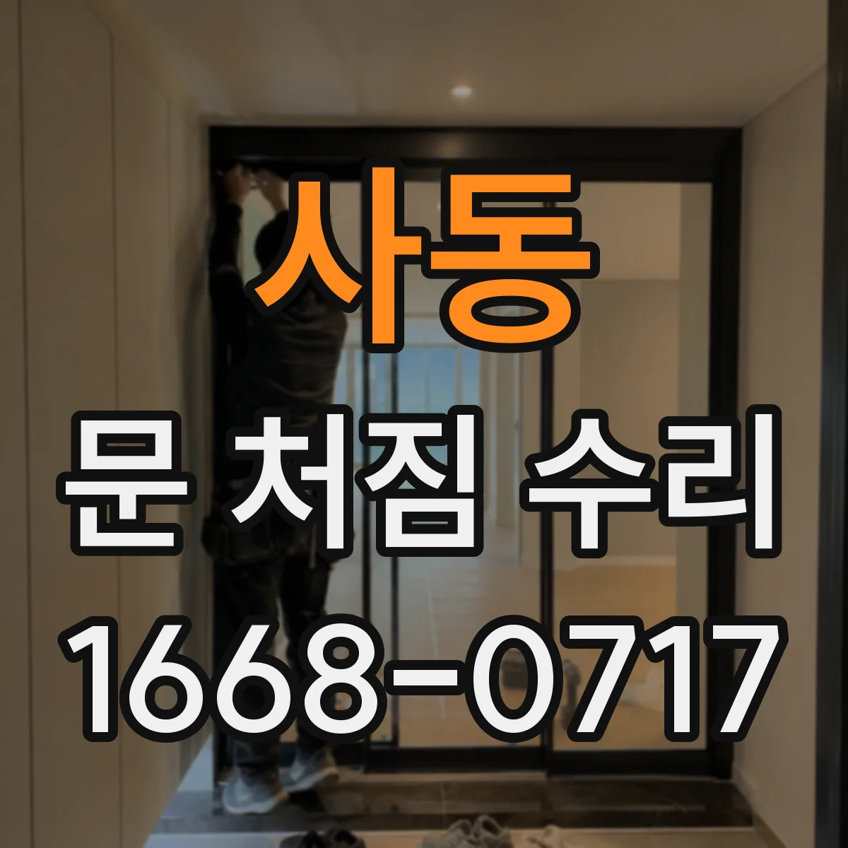 사동 문 처짐 수리