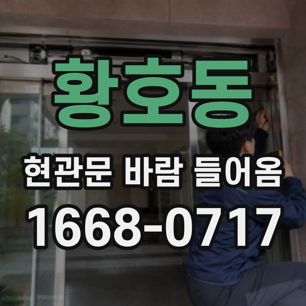 황호동 현관문 바람 들어옴