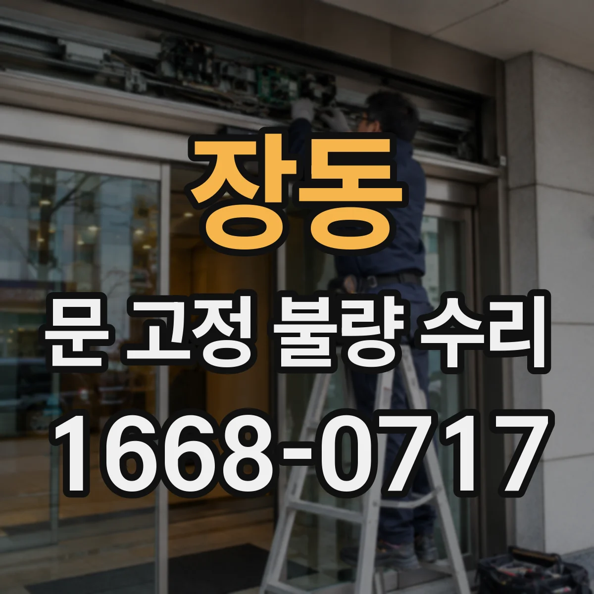 장동 문 고정 불량 수리