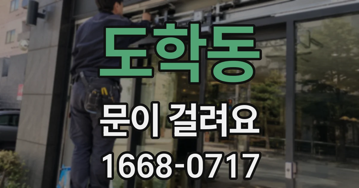 도학동 문이 걸려요