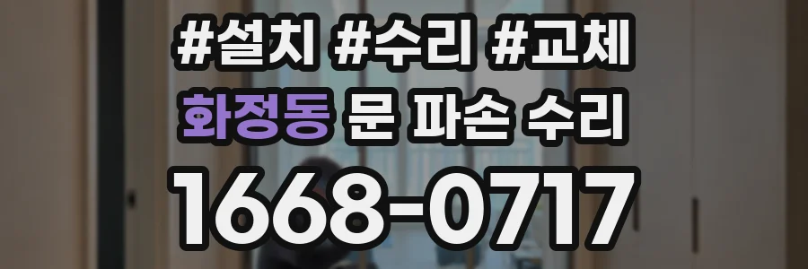 화정동 문 파손 수리