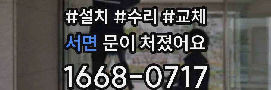 서면 문이 처졌어요