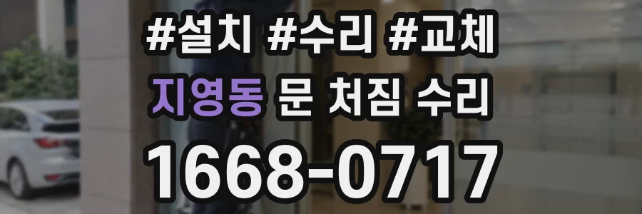 지영동 문 처짐 수리