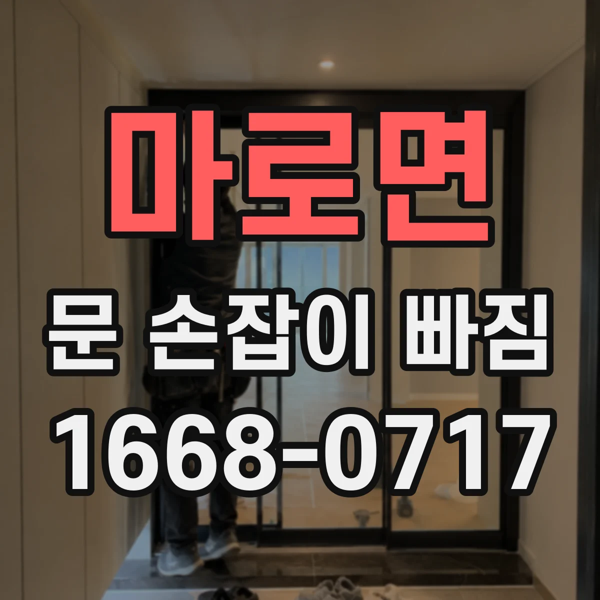 마로면 문 손잡이 빠짐