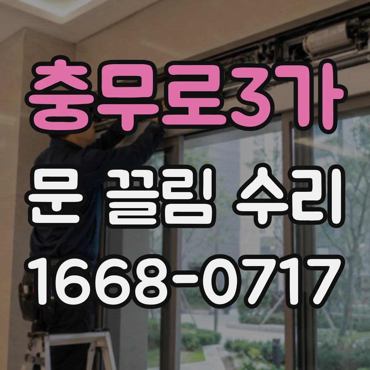 충무로3가 문 끌림 수리 경첩 유격으로 쓸리는 흔적 위치 따라 진단