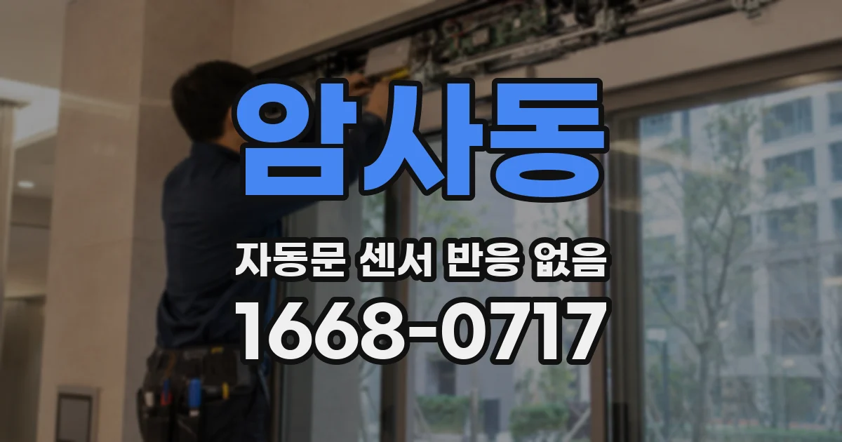 암사동 자동문 센서 반응 없음