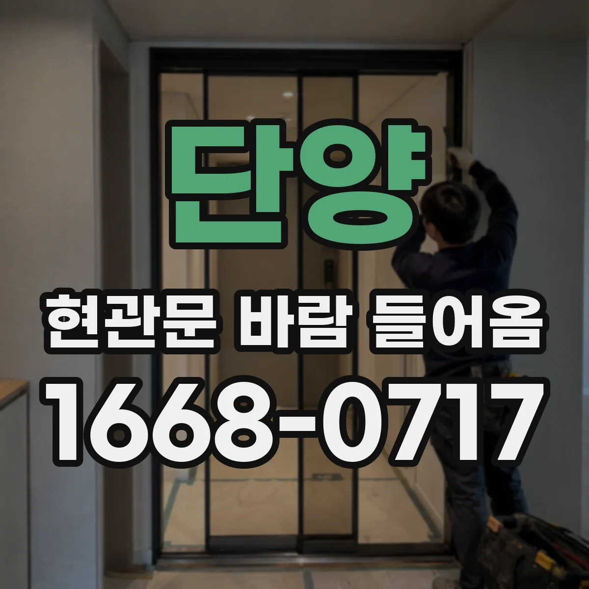 단양 현관문 바람 들어옴