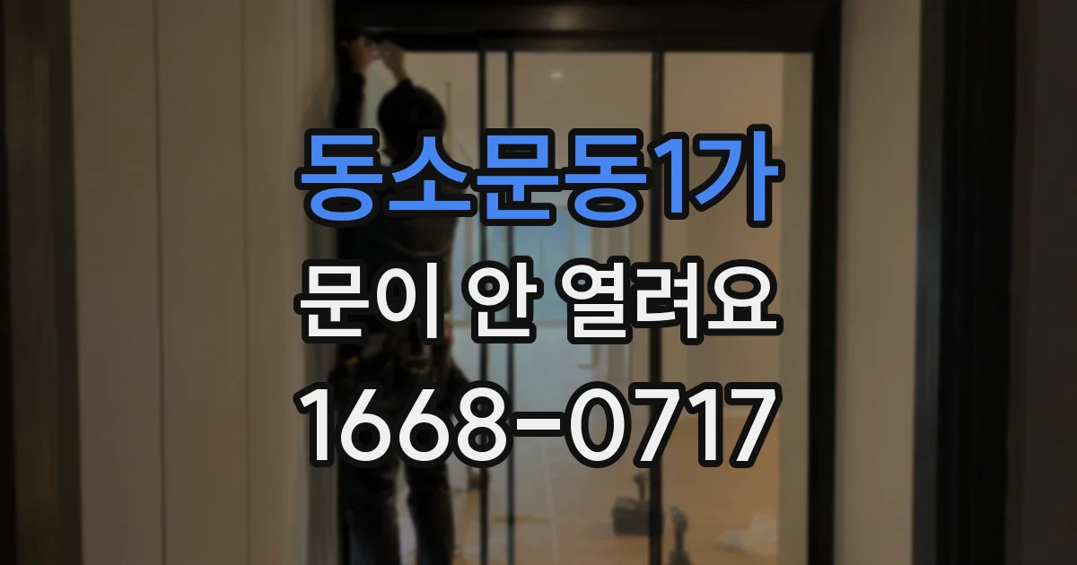동소문동1가 문이 안 열려요