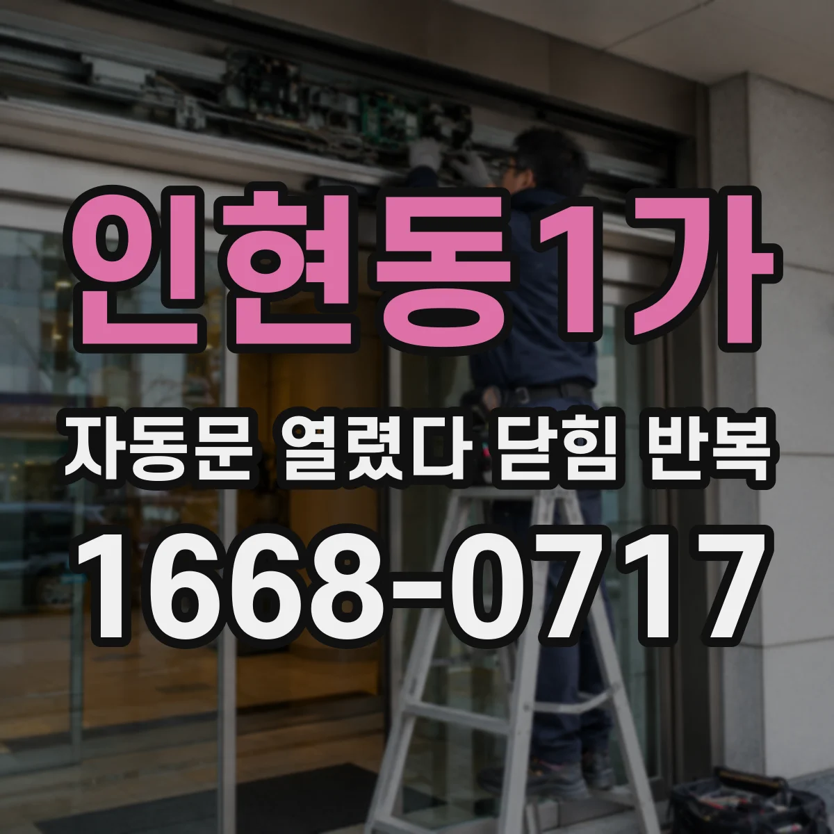 인현동1가 자동문 열렸다 닫힘 반복 현상은 문이 열리자마자 다시 닫히거나, 한 번 멈춘 뒤 재가동되며 반복되는 경우가 많습니다.