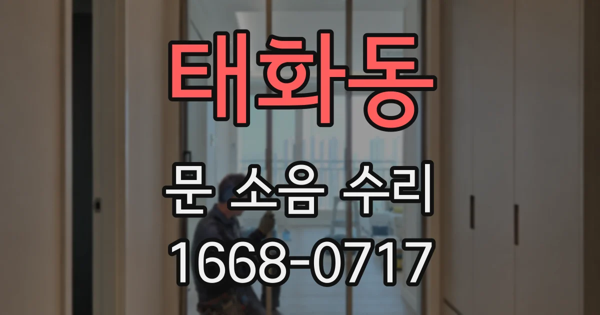 태화동 문 소음 수리